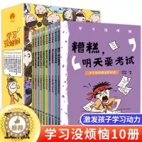 [醉染正版]学习没烦恼全套10册解决孩子只想玩不想写作业不会分配时间等方案漫画书小学生课外阅读书籍三四五六年级课外书必读