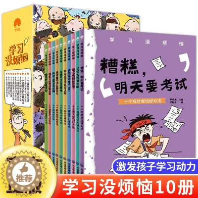 [醉染正版]学习没烦恼全套10册解决孩子只想玩不想写作业不会分配时间等方案漫画书小学生课外阅读书籍三四五六年级课外书必读