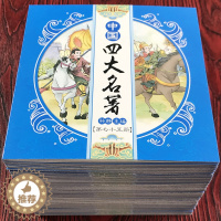 [醉染正版]四大名著连环画全套100册彩绘版西游记三国演义水浒传红楼梦儿童版漫画书绘本阅读小学生一二年级必读课外阅读书籍