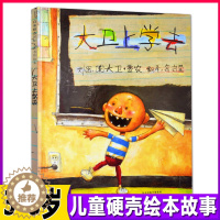 [醉染正版]大卫上学去大卫不可以系列非注音版精装儿童绘本3-6-8岁幼儿宝宝睡前故事书小学生一二年级课外图画书籍漫画性格