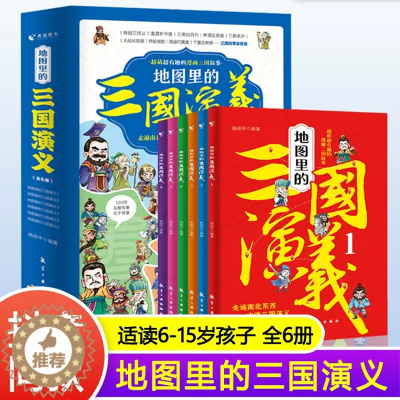 [醉染正版]地图里的三国演义全套6册8-15岁 三国鼎立历史中国史中国通史 小学生版青少年儿童趣味科普漫画世界史 历史书