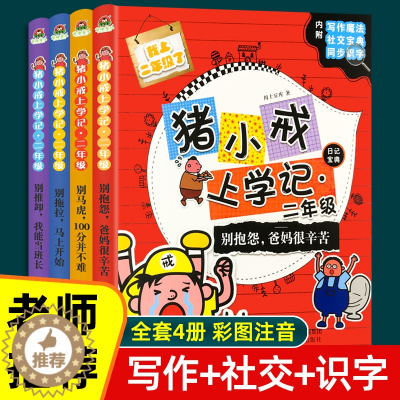 [醉染正版]猪小戒上学记二年级小学生语文必读课外阅读读物书籍彩图注音版漫画书绘本6-9岁儿童励志故事书读物童书图画书亲子