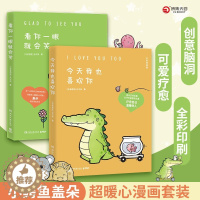 [醉染正版]正版 2册套装 今天我也喜欢你+看你一眼就会笑 丘汉林治愈系卡通绘本故事小鳄鱼盖朵漫画书暖心漫画