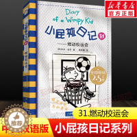 [醉染正版]小屁孩日记 31燃动校运会儿童爆笑故事书小学生漫画书中英双语对照四五六七年级中小学生课外阅读书籍8-10-1