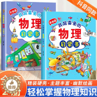 [醉染正版]小学生我的第一本物理启蒙绘本精装硬壳儿童物理化实验早教漫画书一二三四年级课外阅读物科普书籍幼儿园宝宝百科全书