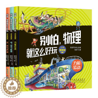 [醉染正版]别怕物理就这么好玩小学漫画版全套3册小学生课外阅读书籍6-12岁儿童趣味科普启蒙书6-8-12岁儿童漫画趣味