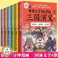 [醉染正版]正版 赛雷三分钟漫画 三国演义全套6册 随机签名版 中国通史历史爆笑漫画书籍 中小学生课外阅读科普 三国人物