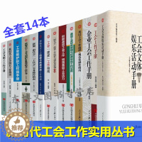 [醉染正版]新时代工会工作实用丛书 全套14册 新编基层工会工作手册文体娱乐活动手册 工会小组长 职代会工代会 改组换届