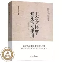 [醉染正版]新版 工会文体娱乐活动手册 全新修订 第四版 新时代工会工作实用丛书