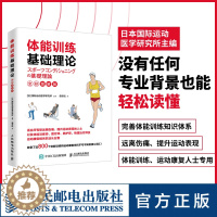 [醉染正版]体能训练基础理论全彩图解版 体能训练运动康复书籍运动康复学肌力与体能训练体育运动中的功能性训练书籍 人民邮电