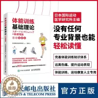 [醉染正版]体能训练基础理论全彩图解版 体能训练运动康复书籍运动康复学肌力与体能训练体育运动中的功能性训练书籍 人民邮电