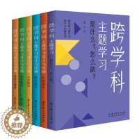 [醉染正版]跨学科主题学习设计与实施丛书6册 理论通识读本1本+学科分册5本小学语文初中语文小学数学初中数学体育与健康