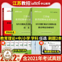 [醉染正版]江苏教师招聘考试真题中公2022年江苏省教师编制考试教育理论基础中学小学数学语文英语美术音乐体育物理化学生物