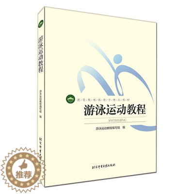 [醉染正版]游泳运动教程 北京体育大学出版社 9787564414054 蛙泳自由泳仰泳蝶泳技术流体力学与游泳技术水上救