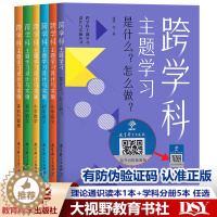[醉染正版]2023正版 跨学科主题学习设计与实施丛书6册 理论通识读本1本+学科分册5本小学语文初中语文小学数学初中数
