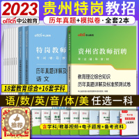 [醉染正版]贵州特岗教师用书2023年小学语文数学贵州省特岗教师招聘考试考编制教育理论综合知识真题库试卷中学英语美术音乐