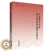 [醉染正版]正版 学前教育中的幼儿舞蹈创编理论研究 程冬著幼儿园儿童舞蹈编导高校学术研究论著丛书 艺术体育篇中国书籍