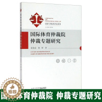 [醉染正版]国际体育仲裁院仲裁专题研究 张春良,黄晖 著 法学理论社科 厦门大学出版社 法律类相关书籍 大学生成人知识补