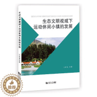 [醉染正版]正版 生态文明视域下运动休闲小镇的发展 经管 励志 经济理论 解读体育小镇 现代休闲体育小镇设施管理