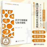 [醉染正版]青少年眼健康与体育锻炼 林文弢 彭燕群 主编 为青少年眼健康提供理论基础和科学运动保护眼睛的方法 科学出版社