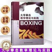 [醉染正版]大学拳击教学理论与实践体能训练书籍体育书籍动作格斗书籍散打基础教程武术书籍大全以色列格斗术截拳道书籍北京体育
