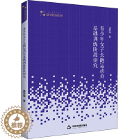 [醉染正版]青少年女子长跑运动员基础训练阶段研究 骆学锋 著 体育理论 文教 中国书籍出版社