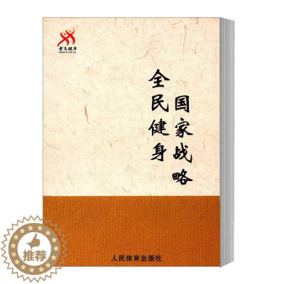 [醉染正版]全民健身 国家战略 人民体育出版社 编 体育运动体育理论与教学 即全民健身国家战略的价值内涵 全民健身国家战