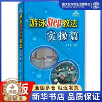 [醉染正版]游泳Step教法(实操篇)/运动健康100分 丛宁丽主编 著 体育理论 文教 人民体育出版社 图书