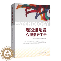 [醉染正版]正版现役运动员心理指导手册 G家体育总局人力资源开发中心编 运动健身书理论教学书运动员教练员手册人民体育出版