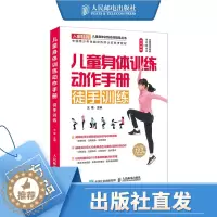 [醉染正版]儿童身体训练动作手册徒手训练 健身书籍运动训练学体能训练基础理论书籍 体育老师身体素质训练教师教案实例