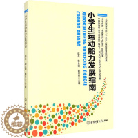 [醉染正版]小学生运动能力发展指南 韩兵,韩金明,韩月仓 编 体育理论 文教 北京体育大学出版社