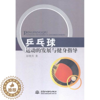 [醉染正版]正版 乒乓球运动的发展与健身指导 彭艳芳 书店 体育理论书籍 书 畅想书