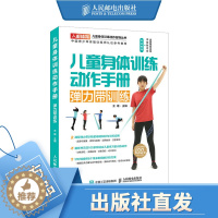 [醉染正版]儿童身体训练动作手册弹力带训练 健身书籍运动训练学体能训练基础理论书籍 体育老师身体素质训练教师教案实例