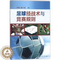 [醉染正版]足球技战术与竞赛规则 王鸣捷,常颖,杨奇 主编 著作 体育理论 文教 中国传媒大学出版社