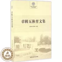 [醉染正版]正常发货 正版 章辑五体育文集 梁吉生 书店 体育理论 南开大学出版社书籍 读乐尔书