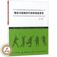 [醉染正版]理论与实践并行的学校体育学李莉9787518044924中国纺织