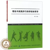 [醉染正版]理论与实践并行的学校体育学李莉9787518044924中国纺织