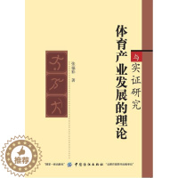 [醉染正版]正版 体育产业发展的理论与实证研究 吴业锦 书店 体育理论书籍 畅想书