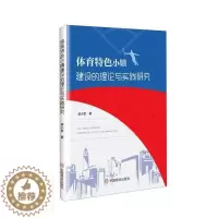 [醉染正版]正版 体育小镇的理论与实践研究9787520816823 梁小军中国商业出版社体育体育产业小城镇城市建设