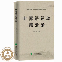 [醉染正版]正版新书 世界语运动风云录 孙明孝 编著 体育运动体育理论文教书籍 世界语运动历史书籍 9787567421