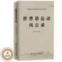 [醉染正版]正版新书 世界语运动风云录 孙明孝 编著 体育运动体育理论文教书籍 世界语运动历史书籍 9787567421
