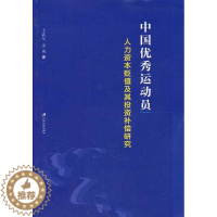 [醉染正版]中国运动员人力资本贬值及其投资补偿研究 武年 体育理论 书籍