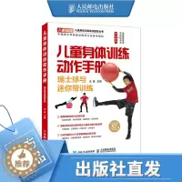 [醉染正版]儿童身体训练动作手册瑞士球与迷你带训练 健身书籍运动训练学体能训练基础理论书籍 体育老师身体素质训练教师教案