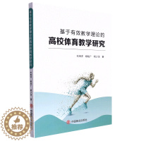 [醉染正版](正版)基于有效教学理论的高校体育教学研究 刘海洋 杨战广 杨少洁中国商业9787520821858
