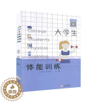 [醉染正版]正版新书 大学生体能训练 体育 运动 体育理论与教学书籍 中南大学出版社