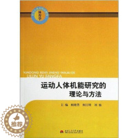 [醉染正版]正版运动人体机能研究的理论与方法顾晓菁书店体育书籍 畅想书