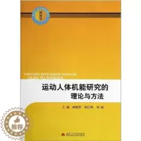 [醉染正版]正版运动人体机能研究的理论与方法顾晓菁书店体育书籍 畅想书
