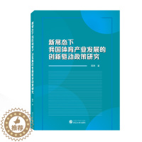 [醉染正版]新常态下我国体育产业发展的创新驱动政策研究 陈刚 经济理论、法规 经管、励志 武汉大学出版社
