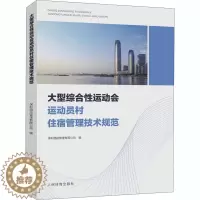 [醉染正版]大型综合性运动会运动员村住宿管理技术规范 保利酒店管理有限公司 编 体育理论 文教 人民体育出版社
