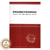 [醉染正版]正版 体育运动概论与常见球类运动 李志明 书店 体育理论书籍 畅想书